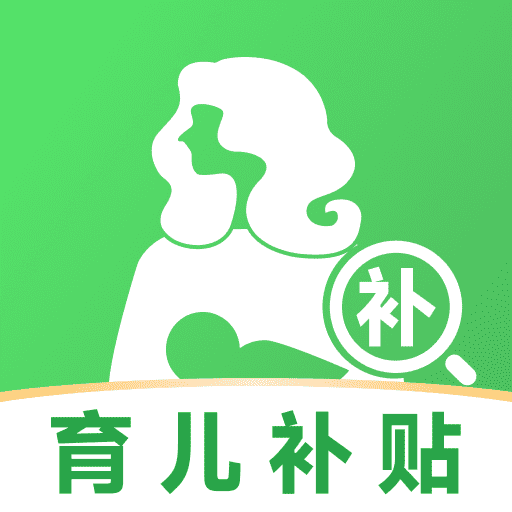 育儿补贴一键查