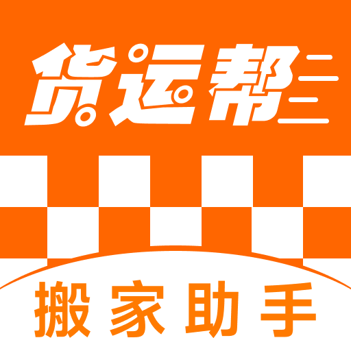 货运搬家助手