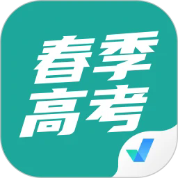 春季高考聚题库