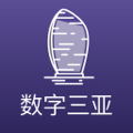 数字三亚