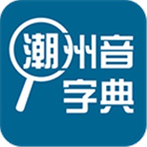 潮汕话翻译app(原名潮州音字典)