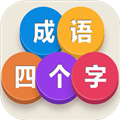 成语四个字手游