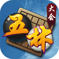 五林大会五子棋手机游戏