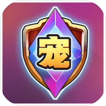 宠物争锋手游测试版