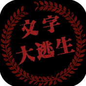 大逃生(文字吃鸡游戏安卓版)