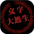 文字大逃生手机版