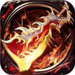 烈焰焚天私服公益服