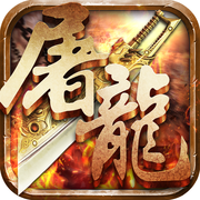 炼狱屠龙安卓版