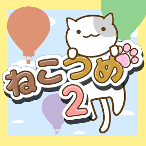 ねこつめ２(猫收集块拼图安卓版)