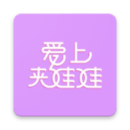 爱上夹娃娃软件