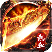 热血屠龙1.85版