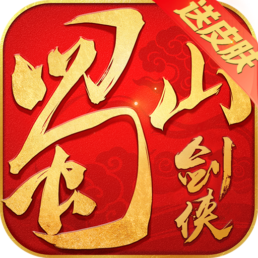 蜀山剑侠私服bt版