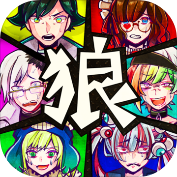 狼ゲーム(恶狼游戏安卓版)