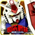ガンソク(机动战士高达就绪战线安卓版)