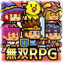 ゆうドラ(无双RPG勇者VS恶龙安卓版)