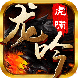 虎啸龙吟BT无限钻石版