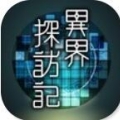 异界探访记安卓版