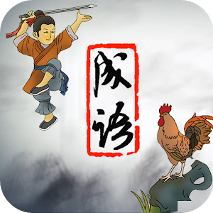 成语酷玩安卓版