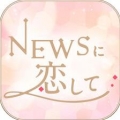 NEWSに恋して(与NEWS恋爱中汉化版)
