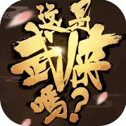 这是武侠吗游戏手机版