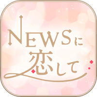 NEWSに恋して(恋上NEWS中文版)