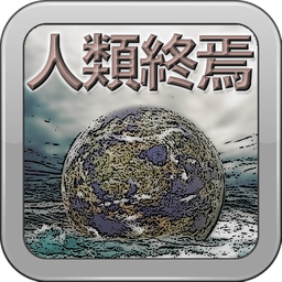 人类终焉人类灭亡神秘橘警部安卓版