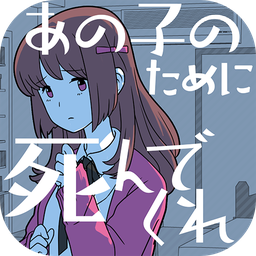 あの子の死(请你为了那个孩子去死吧中文版)