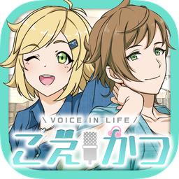 こえかつ(声优人生安卓版)