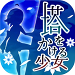 塔かけ(攀塔少女中文版)