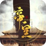 帝皇安卓版