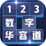 数字华容道游戏安卓版
