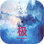 球极手游