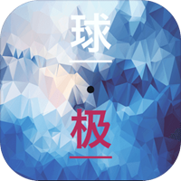 球极手机游戏