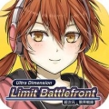 超次元-限界戰線国服版