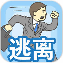 逃离公司(老子今天不上班完整版)