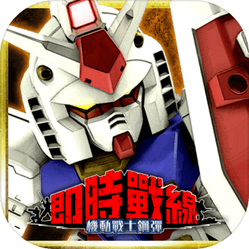Gansoku(机动战士高达:即时战线国服)