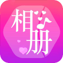 动感时光音乐相册安卓版