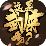 这是武侠吗游戏安卓版