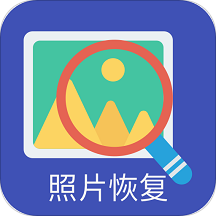 照片恢复助手安卓版