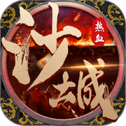 沙巴克来了安卓版