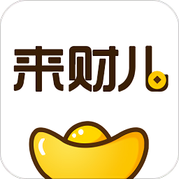 来财儿安卓版