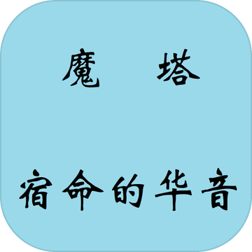 mota(魔塔宿命的华音手机版)