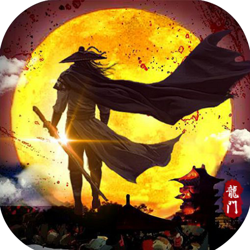 龙门侠客正版手游