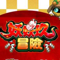 妖妖玖冒险