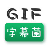 GIF字幕菌软件工具