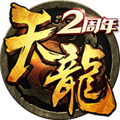天龙3D手游变态版