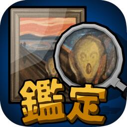 鑑定サバイバル(鉴定人生中文版)