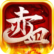 赤血攻沙安卓版