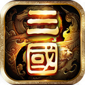 一二三国志变态版