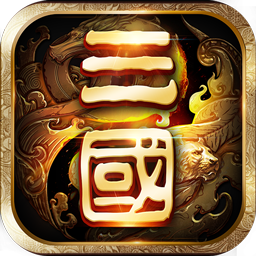 一二三国志公益服